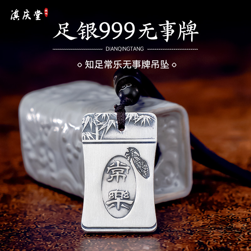滇庆堂足银999知足常乐平安无事牌纯银吊牌复古国风平安吊坠项链