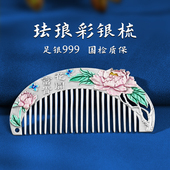 银梳子999纯银 正品 雪花银梳珐琅彩足银梳食用熟银梳国潮风送礼