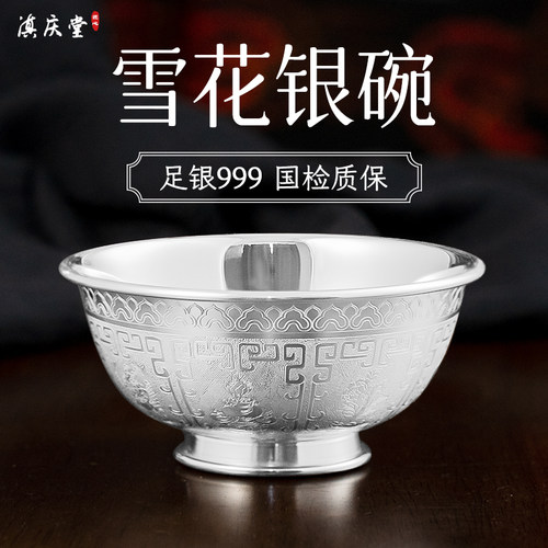 滇庆堂足银999雪花银碗三件套