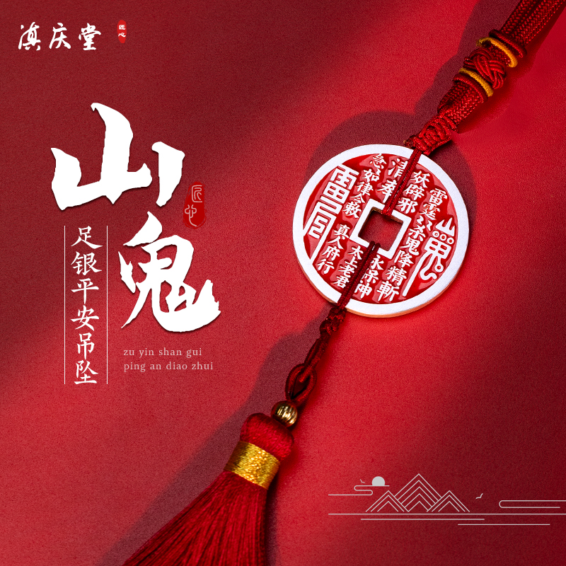 滇庆堂足银大号实心山鬼花钱吊坠
