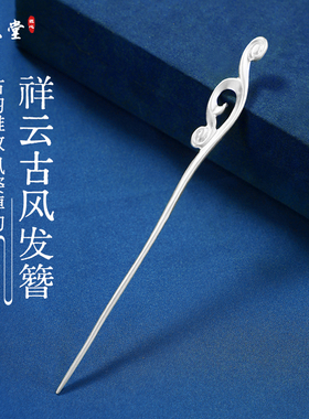 滇庆堂纯银发簪新中式古风国潮汉服银发饰银簪子生日礼物送女友