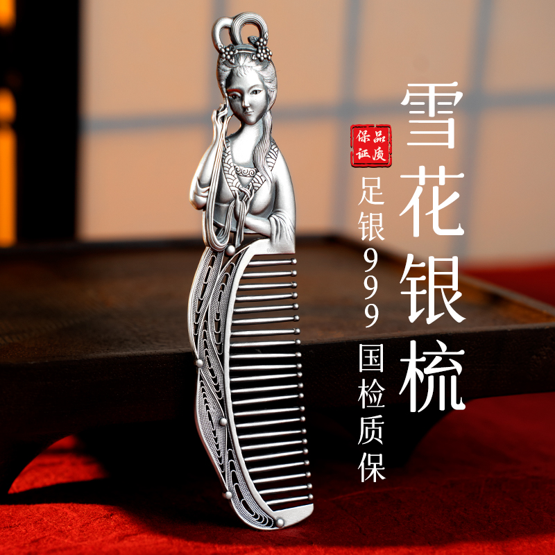 滇庆堂足银999手工雪花银梳