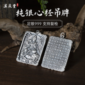 滇庆堂足银999本命佛心经守护神吊坠纯银平安扣男女本命年礼物