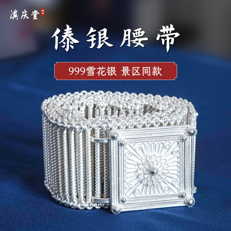 银腰带999纯银 西双版纳傣族银腰带云南雪花银腰带景区同款腰带女