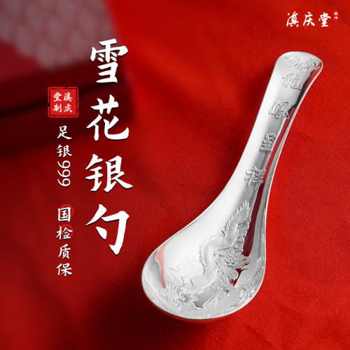 滇庆堂足银999小汤勺雪花银勺