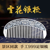 食用熟银梳送长辈 云南雪花银梳景区同款 滇庆堂银梳子 999足银正品
