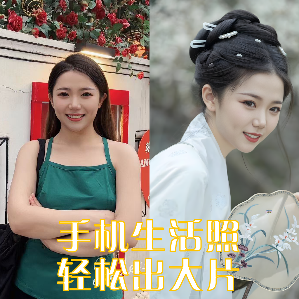 拒绝AI感，拒绝“不上相”！