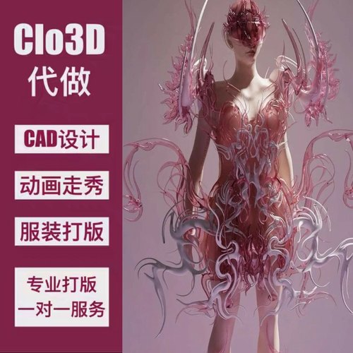 CLO3D服装Style3D代画做模特渲染样衣打板秀打印建模Cos服装定制
