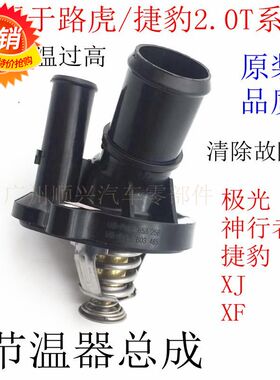 适用于路虎揽胜极光2.0T节温器神行者2捷豹XFXJ调温器温度调节气