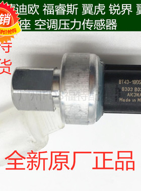 适用新蒙迪欧翼虎翼博锐界福睿斯冷气压力阀空调压力开关传感器原