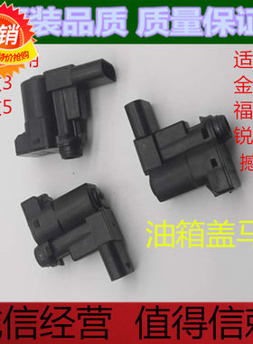 探险者金牛座福睿斯国产锐界撼路者油箱盖马达观致3/5油箱盖电机