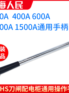 原装刀闸手柄HD13BX HS13BX旋转刀开关手柄隔离开关铁把操作手柄