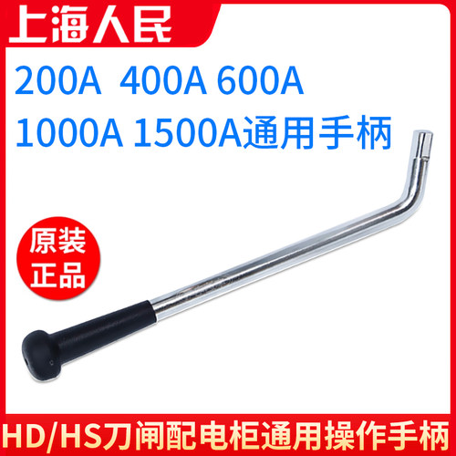 上海人民原装手柄通用