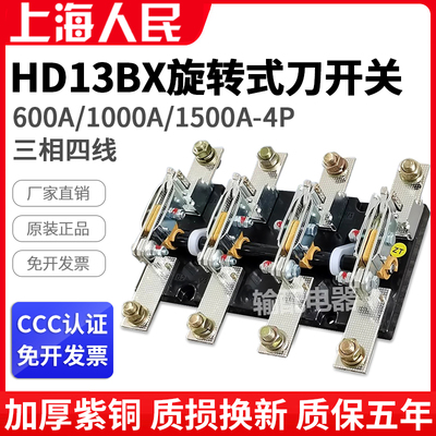 人民刀闸HD13BX-600/41三相四线单投刀开关GGD柜旋转1500A 1500A