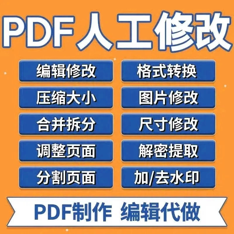 pdf修改编辑人工处理无痕格式FLASH/动画制作