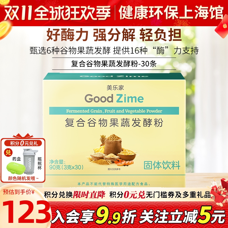 美乐家复合谷物果蔬发酵粉帮助消化环保超市专柜正品26年1月7到期