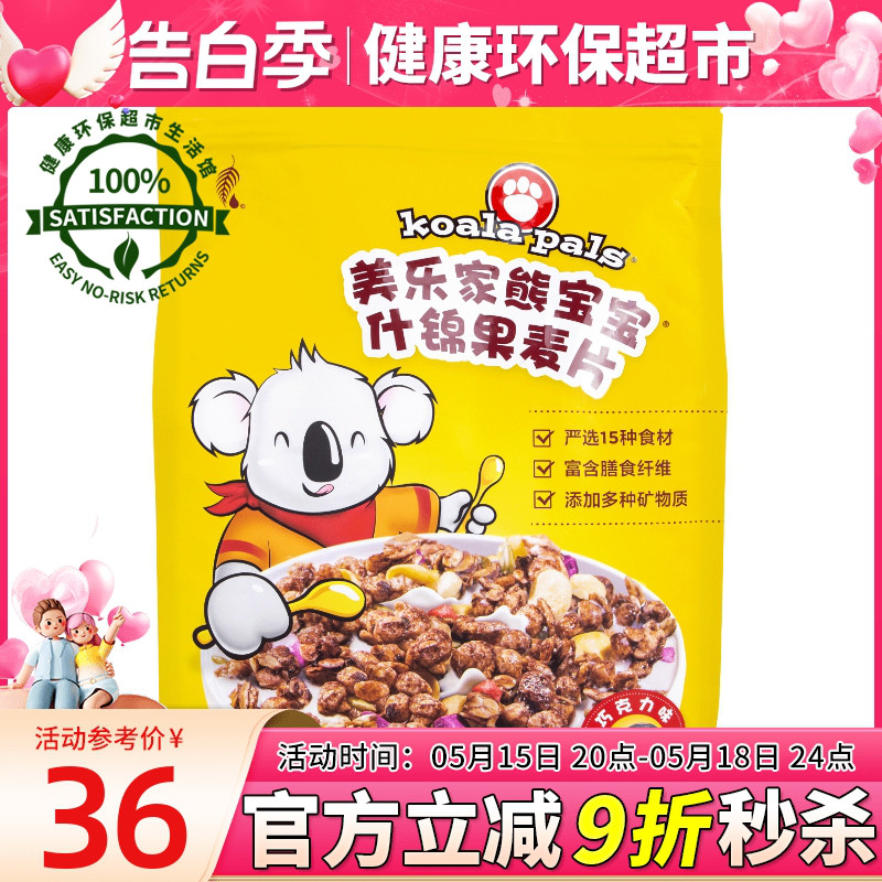 美乐家熊宝宝什锦果麦片儿童早餐即食冲饮巧克力正品非官方旗舰店