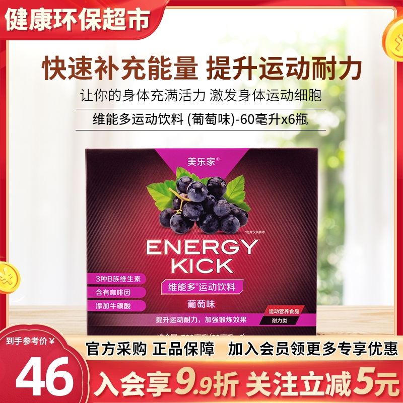 美乐家维能多运动饮料葡萄味维生素B环保超市正品非官方旗舰店