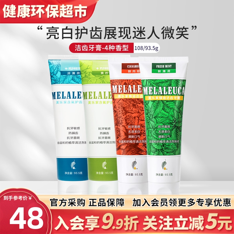 美乐家含氟护齿精油洁齿牙膏