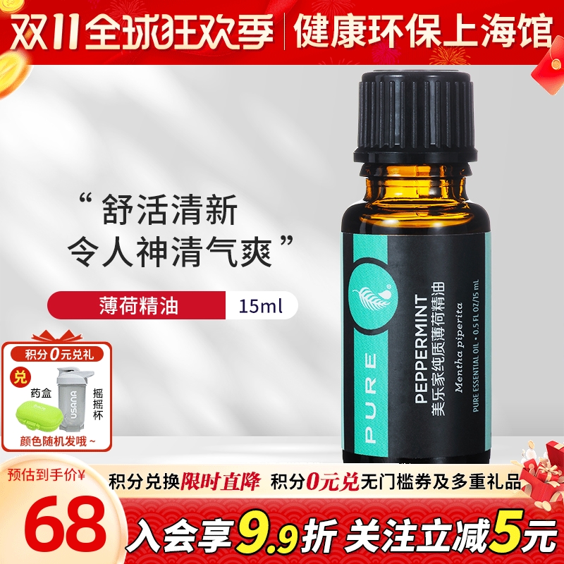 官网正品美乐家纯质薄荷精油
