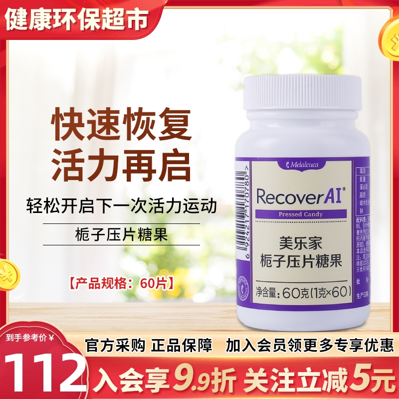 官网正品美乐家栀子压片