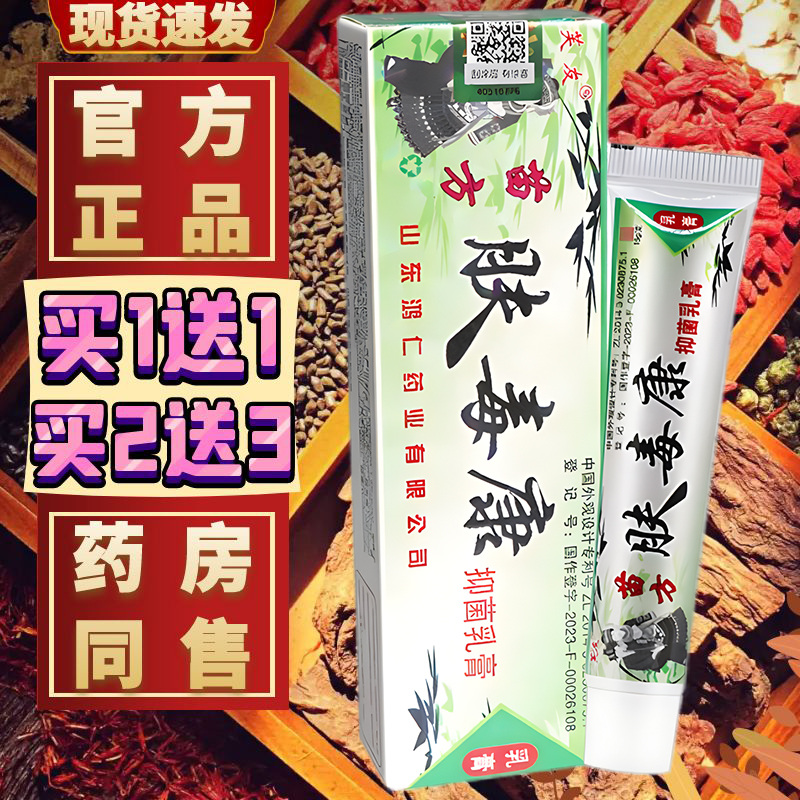 芙友苗方肤毒康抑菌乳膏