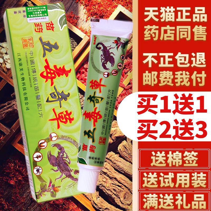 【买1送1买2送3买4送6】独必鸿苗药五毒奇草草本抑菌中药乳膏软膏