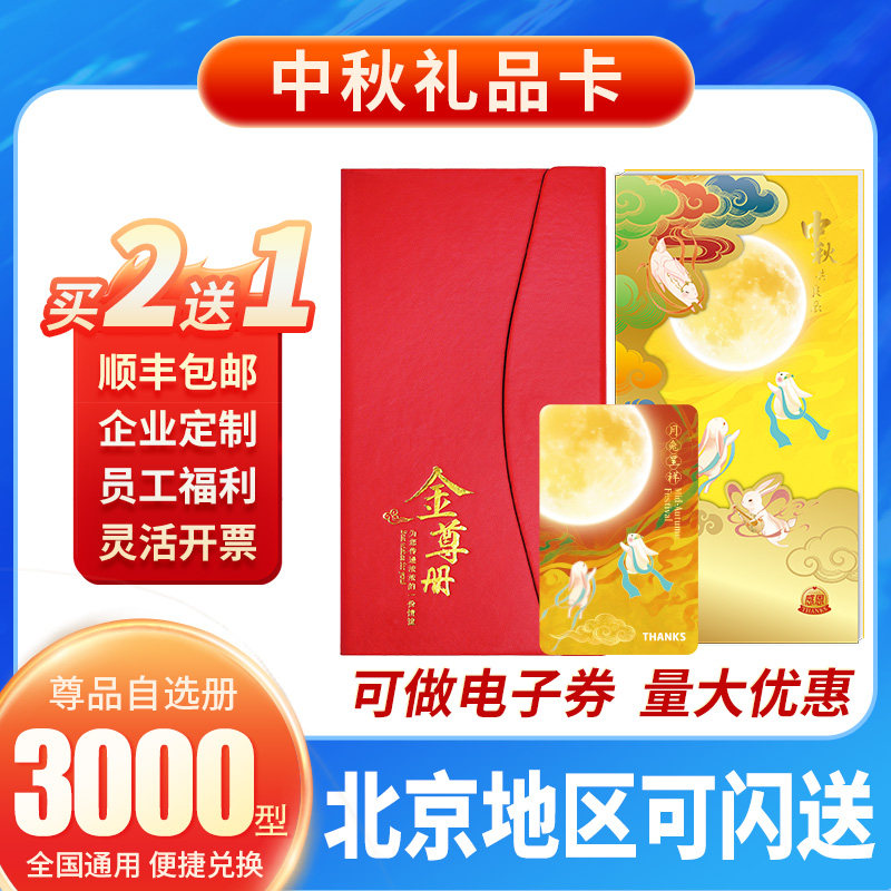 中秋礼品卡自选册送礼
