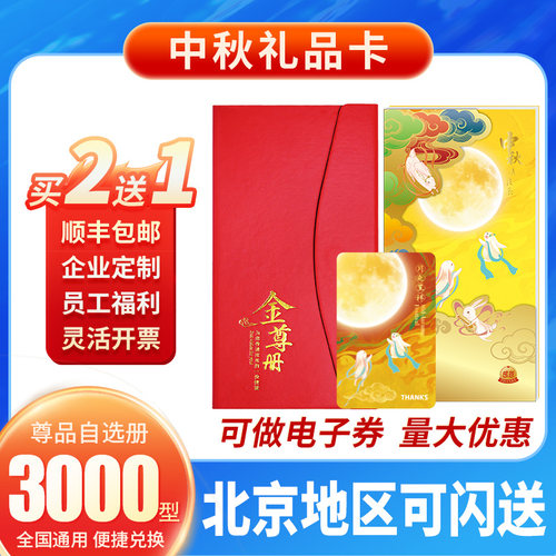 中秋礼品卡自选册送礼