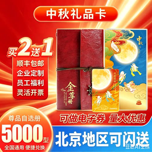 中秋节礼品卡礼品册商务送礼客户