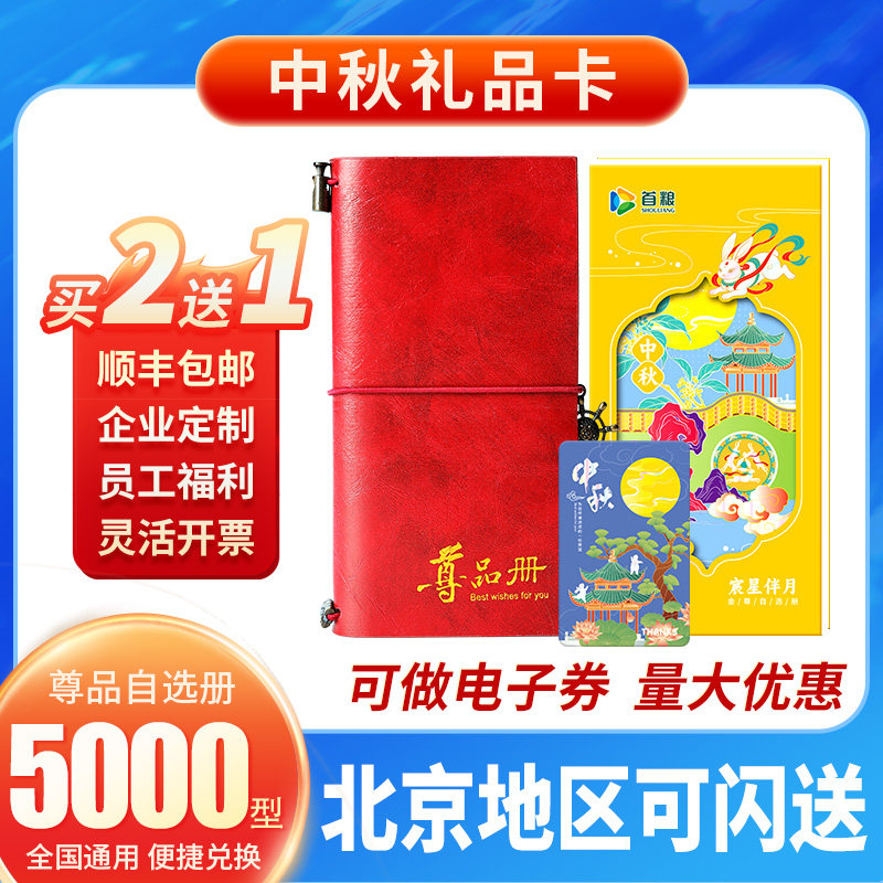 中秋礼品册礼品卡购物礼券