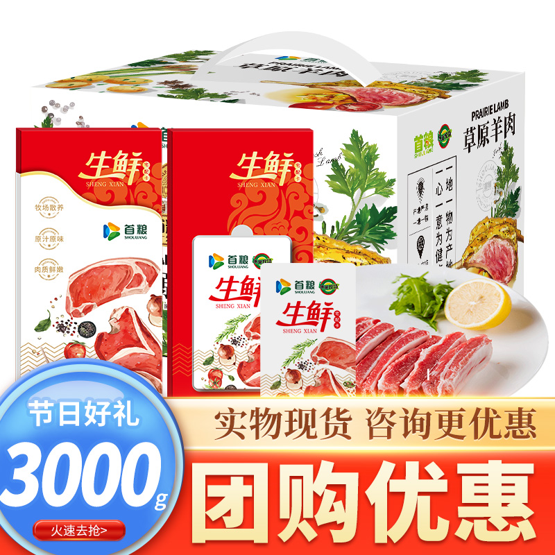 礼券首粮羊肉598商务节日定制