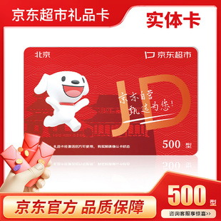 礼券京东超市礼品卡兑换卡500元购物卡提货券春节送礼福利实体卡