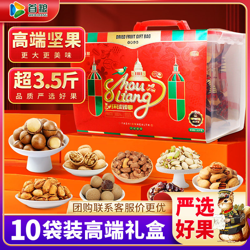 首粮坚果礼盒1820g环球臻享混合干果组合大礼包节日食品礼盒