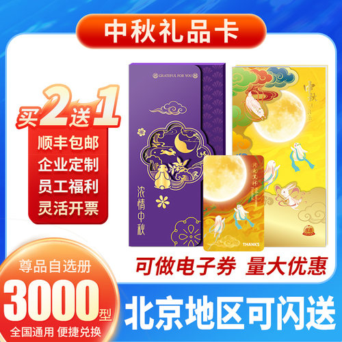 中秋节送礼礼品卡礼品册送领导
