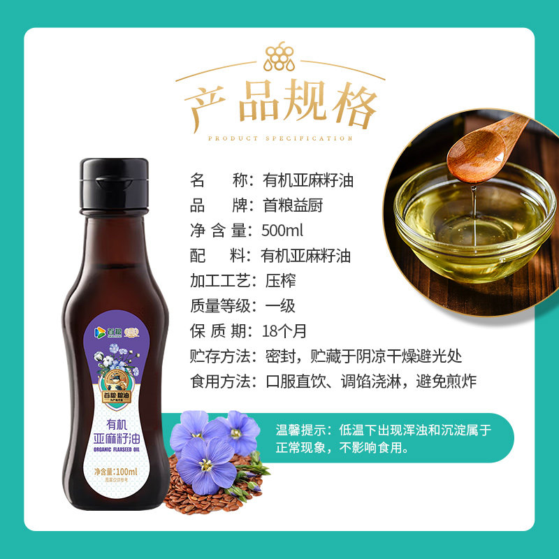 首粮有机亚麻籽油瓶装100ml家用食用油炒菜油植物油图片