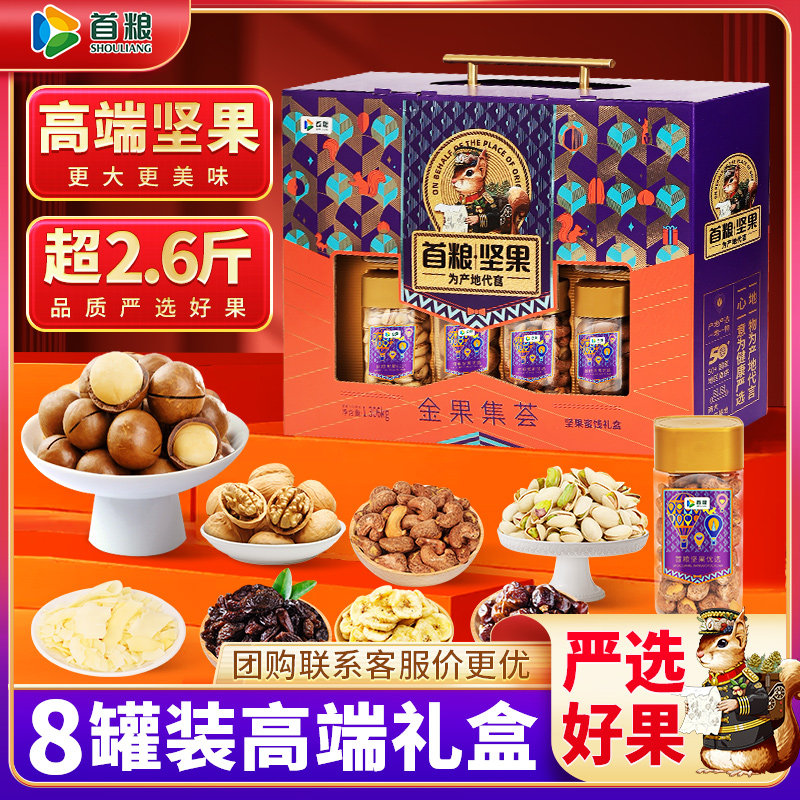 首粮坚果干果礼盒1306g8种节日干货炒货员工福利大礼包