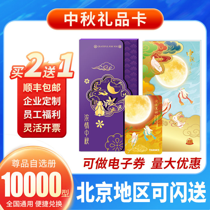 中秋礼品册10000型礼品卡购物卡