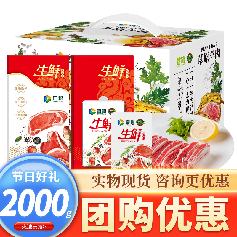 礼券首粮羊肉提货398组合