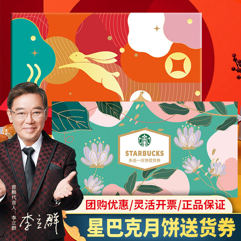 礼券星巴克星情月饼送货券348型8选1企业定制中秋月饼礼盒礼品卡|ruв категории закуски/орехи/специальность, 零食提货券, 月饼提货券 - от Buy2taobao.com для оказания профессиональной услуги покупки агента Taobao