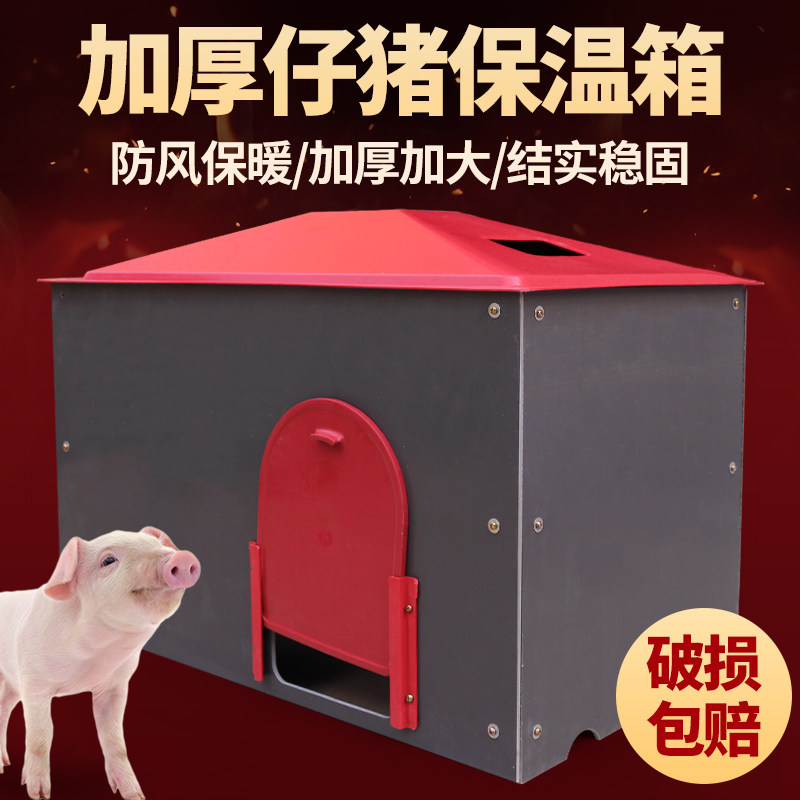 小猪保温箱猪用产床专用取暖箱电热板加厚兽用养殖设备仔猪保温箱