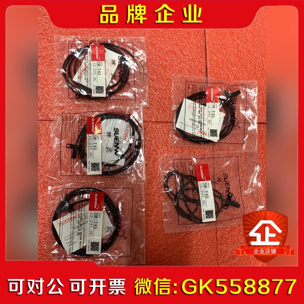 SUENW神武 光电开关传感器 SM-T45数量议价