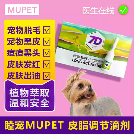 睦宠7D滴剂猫咪狗狗专用毛囊修复受损博美脱毛症黑皮症掉毛皮肤病