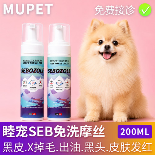睦宠免洗摩丝宠物狗狗猫咪皮肤修复液泰迪博美X型脱掉毛黑皮黑耳