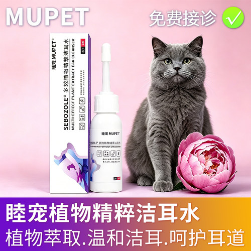 睦宠洁耳水宠物猫咪狗狗专用洗耳水耳垢耳臭温和清洁滴耳液