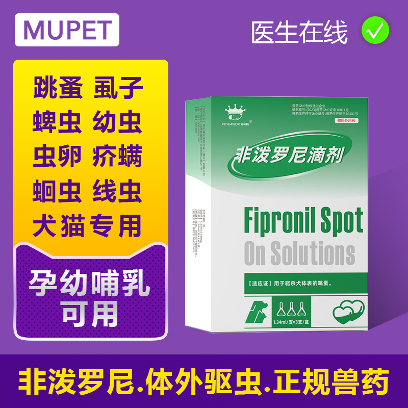 猫咪狗狗体外驱虫药跳蚤蜱虫虱子非泼罗尼滴剂犬用幼宠物专用萌兽