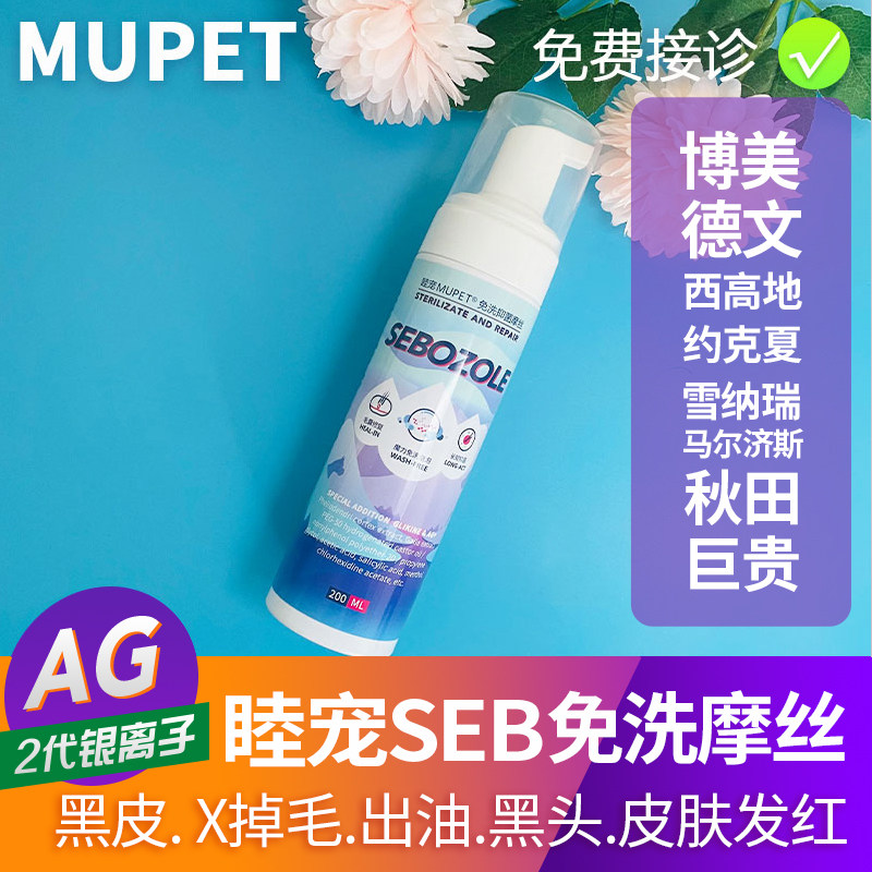 睦宠免洗摩丝药浴博美掉毛猫咪皮肤问题黑头黑皮囊清洁油脂分泌