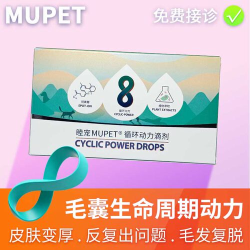 睦宠循环动力滴剂博美黑皮掉毛毛囊受损修复宠物狗狗猫咪复脱皮屑