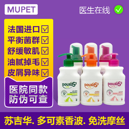 法国诗华多可素s3菌乐净脂乐宝猫咪狗狗药浴派奥乐免洗摩丝香波
