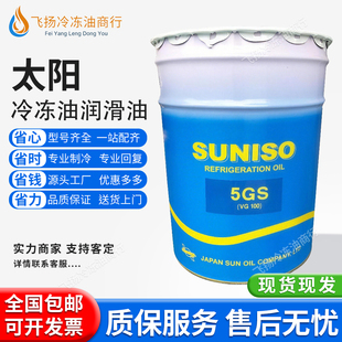 太阳冷冻油3GS.4.5GS空调压缩机专用POE R22 410A/134/4GSD/5GSD